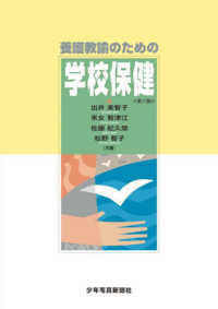 養護教諭のための学校保健 （第１７版）