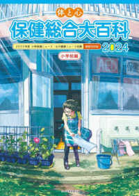 体と心保健総合大百科〈小学校編〉 〈２０２４〉 - ２０２２年度小学保健ニュース・心の健康ニュース収録