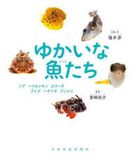 ゆかいな魚たち―フグ、ハリセンボン、カワハギ、アイゴ、ハオコゼ、ゴンズイ