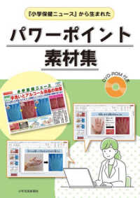 『小学保健ニュース』から生まれたパワーポイント素材集