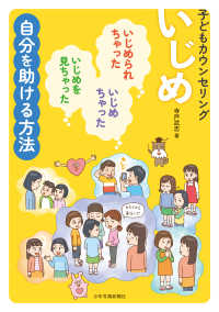 子どもカウンセリングいじめ―いじめられちゃった・いじめちゃった・いじめを見ちゃった自分を助ける方法