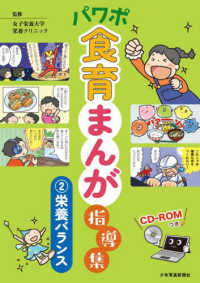 パワポ食育まんが指導集 〈２〉 - ＣＤ－ＲＯＭつき 栄養バランス