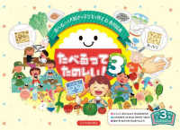 たべるってたのしい！（全３巻セット） 〈３〉