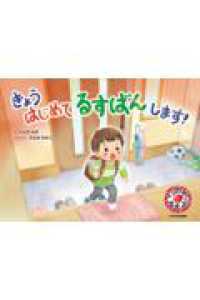 きょう はじめて るすばんします！ いのちをまもる！