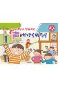 いきなり だれかに 声をかけられたら いのちをまもる！