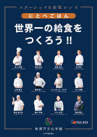 にとべごはん　世界一の給食をつくろう!! - スターシェフの本気レシピ