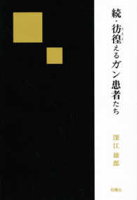 彷徨えるガン患者たち 〈続〉