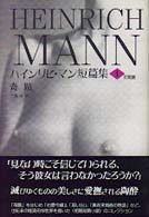 ハインリヒ・マン短篇集 〈第１巻（初期篇）〉 奇蹟 三浦淳