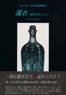 流れ―運命と時について