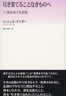 尽き果てることなきものへ - 喪をめぐる省察