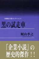 松籟社小説コレクション<br> 黒の試走車