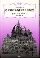 あまりにも騒がしい孤独 東欧の想像力