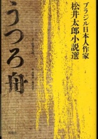 うつろ舟―ブラジル日本人作家・松井太郎小説選
