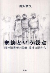 家族という視点 - 精神障害者と医療・福祉の間から