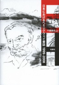 日本におけるヘミングウェイ書誌 - １９９９－２００８