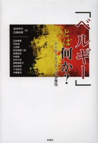 「ベルギー」とは何か？ - アイデンティティの多層性