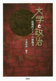 文学と政治―近現代ドイツの想像力