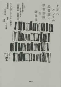 シリーズ〈図書館・文化・社会〉<br> トポスとしての図書館・読書空間を考える