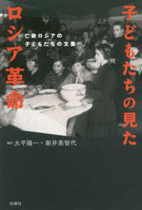 子どもたちの見たロシア革命―亡命ロシアの子どもたちの文集