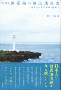 無意識の植民地主義―日本人の米軍基地と沖縄人 （増補改訂版）