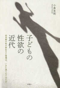 子どもの性欲の近代―幼児期の性の芽生えと管理は、いかに語られてきたか