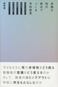 多様な性の視点でつくる学校教育―セクシュアリティによる差別をなくすための学びへ