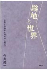 路地と世界 - 世界文学論から読む中上健次