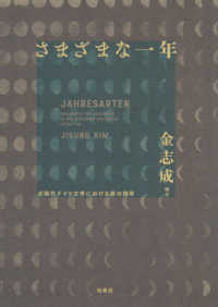 さまざまな一年 - 近現代ドイツ文学における暦の詩学