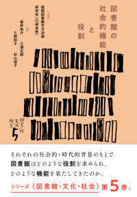 図書館の社会的機能と役割 シリーズ〈図書館・文化・社会〉