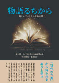 物語るちから - 新しいアメリカの古典を読む
