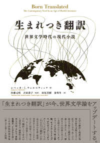 生まれつき翻訳 - 世界文学時代の現代小説