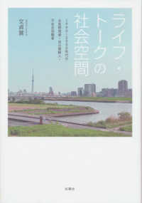 ライフ・トークの社会空間―１９９０～２０００年代の女性野宿者・在日朝鮮人・不安定労働者