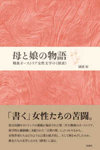 母と娘の物語 - 戦後オーストリア女性文学の《探求》