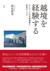 越境を経験する - デンマーク公共図書館と移民サービス