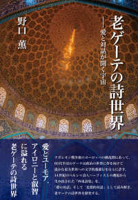 老ゲーテの詩世界　愛と対話が開く宇宙