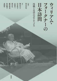 ウィリアム・フォークナーの日本訪問 - 冷戦と文学のポリティクス