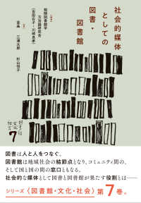 社会的媒体としての図書・図書館 シリーズ〈図書館・文化・社会〉