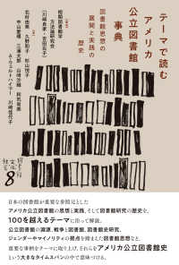 テーマで読むアメリカ公立図書館事典 - 図書館思想の展開と実践の歴史 シリーズ〈図書館・文化・社会〉