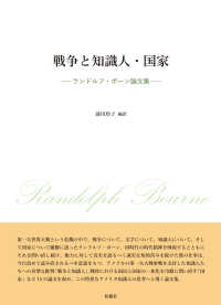 戦争と知識人・国家 - ランドルフ・ボーン論文集