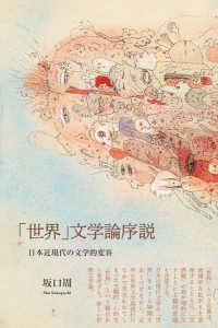 「世界」文学論序説―日本近現代の文学的変容