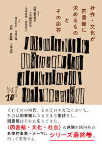 社会・文化が図書館に求めるものとその応答 シリーズ〈図書館・文化・社会〉