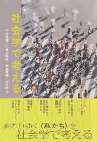 社会学で考える
