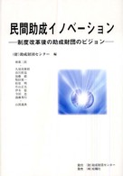 民間助成イノベーション - 制度改革後の助成財団のビジョン