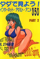 タダで見よう！インターネット・アダルト・アニメ３５０