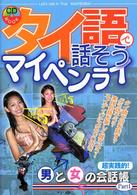 タイ語で話そうマイペンライ―超実践的！男と女の会話帳〈Ｐａｒｔ１〉