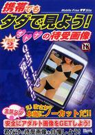 携帯でもタダで見よう！オトナの待受画像 〈ｐｔ．２〉