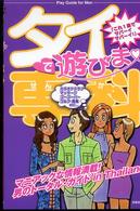タイで遊びま専科 - 男のトータル・ガイドｉｎ　Ｔｈａｉｌａｎｄ