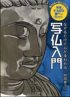なぞるだけで心が洗われる写仏入門 - 用意するのは筆ペンだけ！！