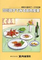 数字でみる食肉産業 〈平成１７年度版〉 - 最新の食肉データを収録