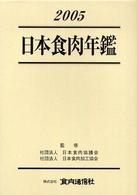 日本食肉年鑑 〈２００５〉
